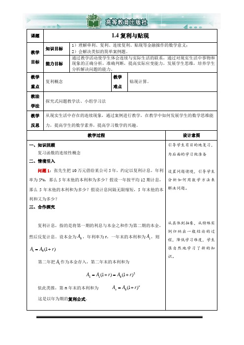 《高等数学》(经管类专业适用) 教案 第一章 1.4教学设计