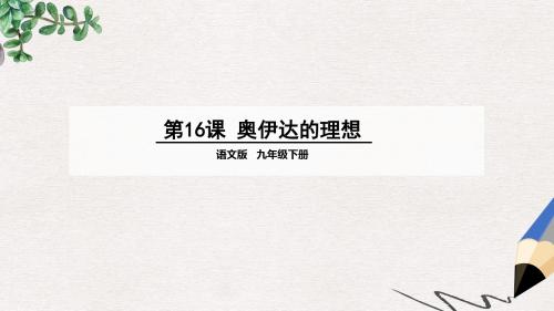 九年级语文下册第四单元16奥伊达的理想上课课件语文版