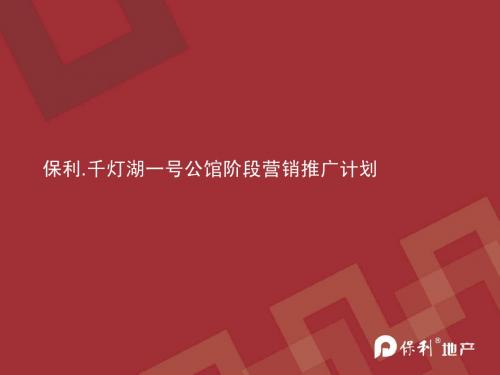 保利佛山千灯湖一号公馆阶段营销推广计划-54页