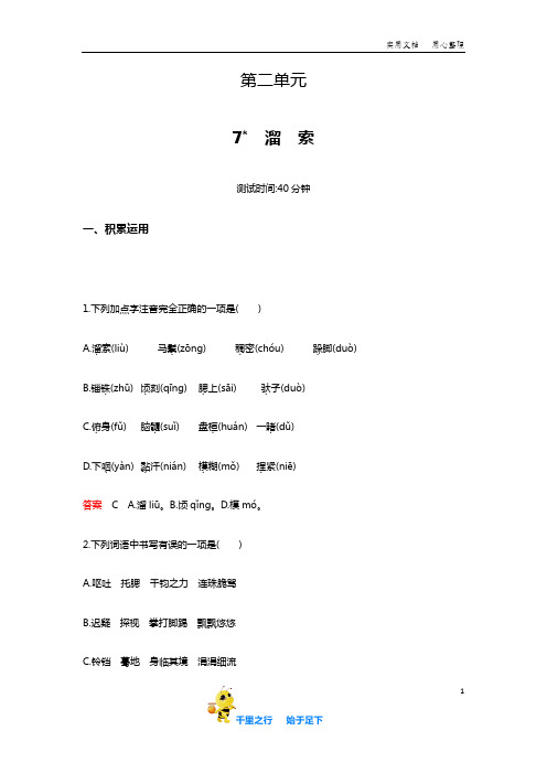 部编语文九年级下册课时检测卷第七课(含解析)