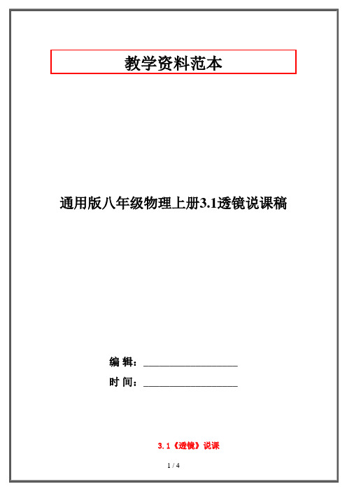 通用版八年级物理上册3.1透镜说课稿