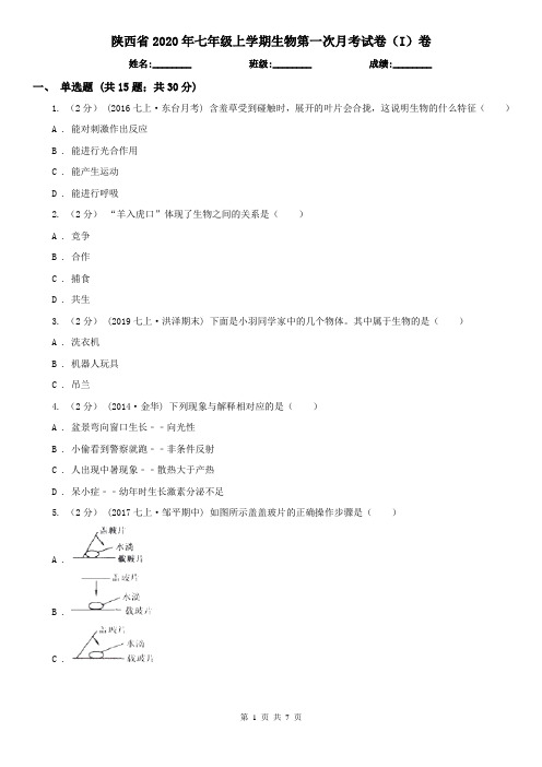 陕西省2020年七年级上学期生物第一次月考试卷(I)卷