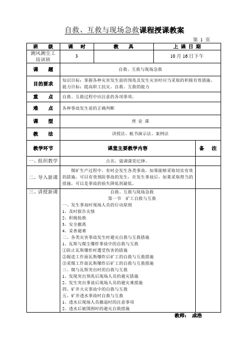 自救、互救与现场急救授课教案