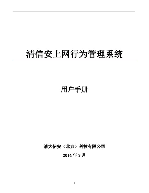 清信安上网行为管理系统配置手册-V3.0