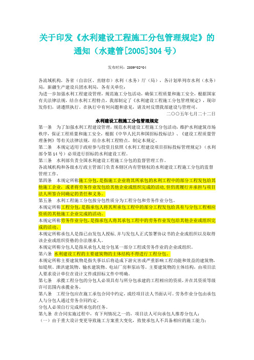 水利建设工程施工分包管理规定》(水建管[2005]304号)