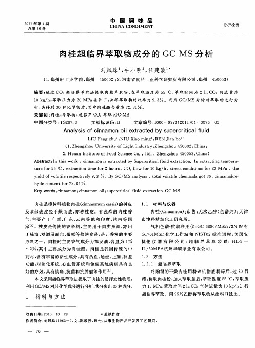 肉桂超临界萃取物成分的GC-MS分析