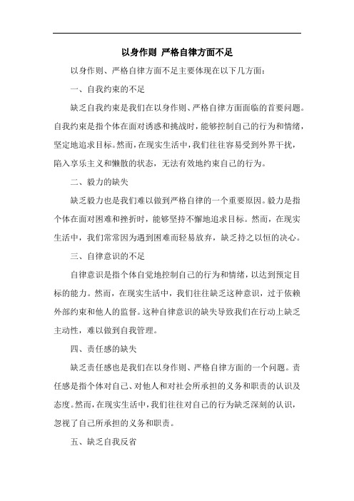 以身作则 严格自律方面不足