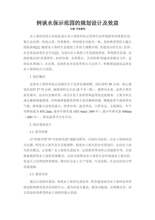 例谈水保示范园的规划设计及效益