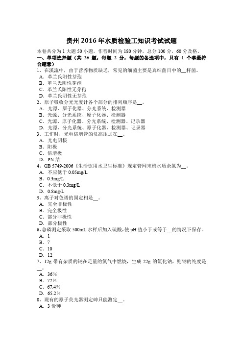 贵州2016年水质检验工知识考试试题