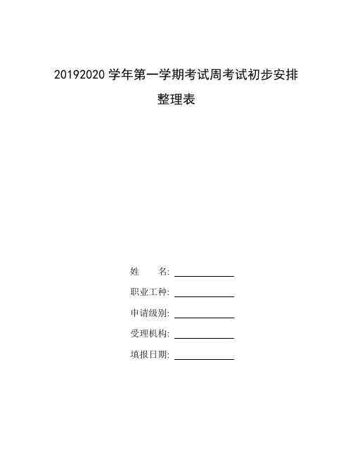 英语周报2019-2020_整理20192020学年第一学期考试周考试初步安排