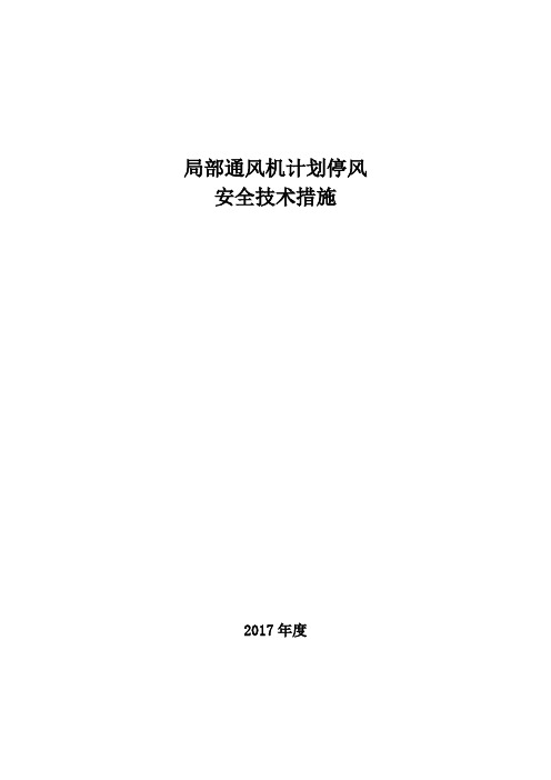 局部通风机计划停风安全技术措施
