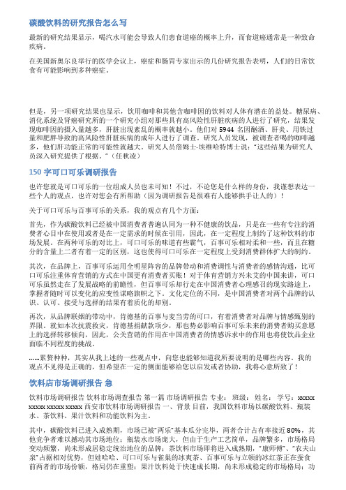 碳酸饮料调查报告范文