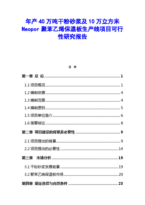 年产40万吨干粉砂浆及10万立方米Neopor聚苯乙烯保温板生产线项目可行性研究报告