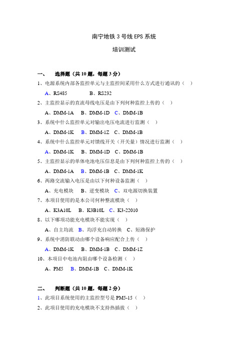 南宁地铁3号线EPS系统-培训试题