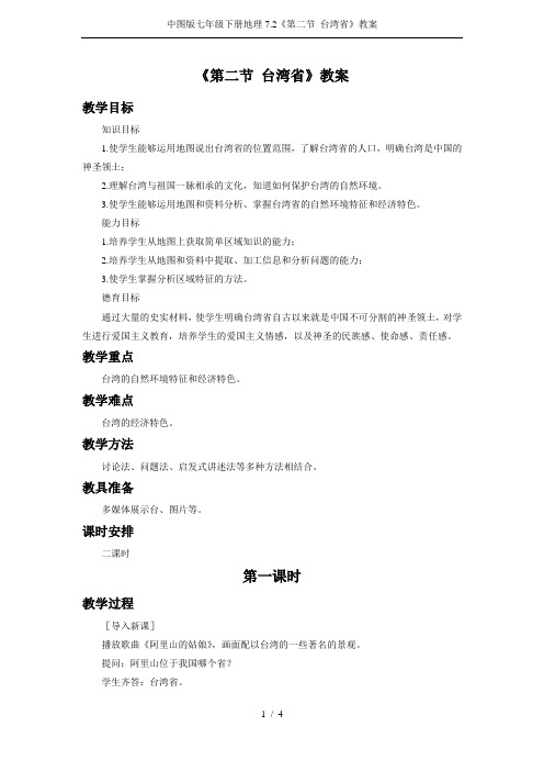 中图版七年级下册地理7.2《第二节 台湾省》教案