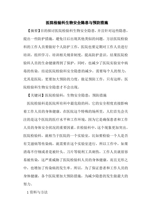 医院检验科生物安全隐患与预防措施论文