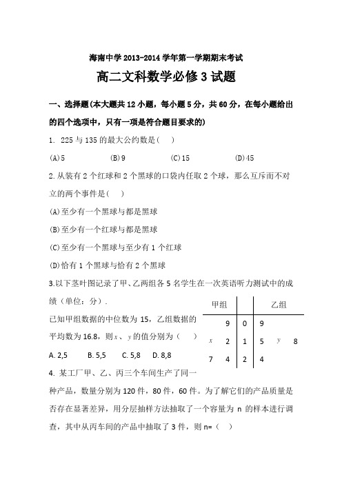 海南省海南中学2013-2014学年高二上学期期末考试试题数学(文)Word版含答案