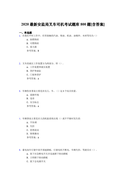 精选最新2020年安监局叉车司机考试题库800题(含答案)