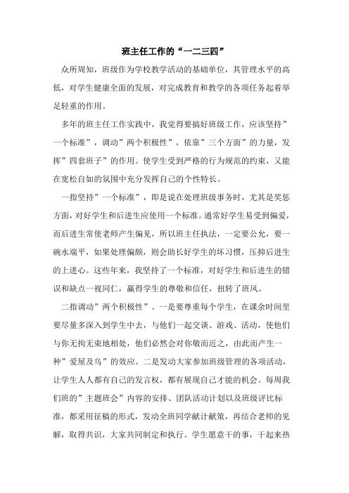班主任工作“一二三四”论文