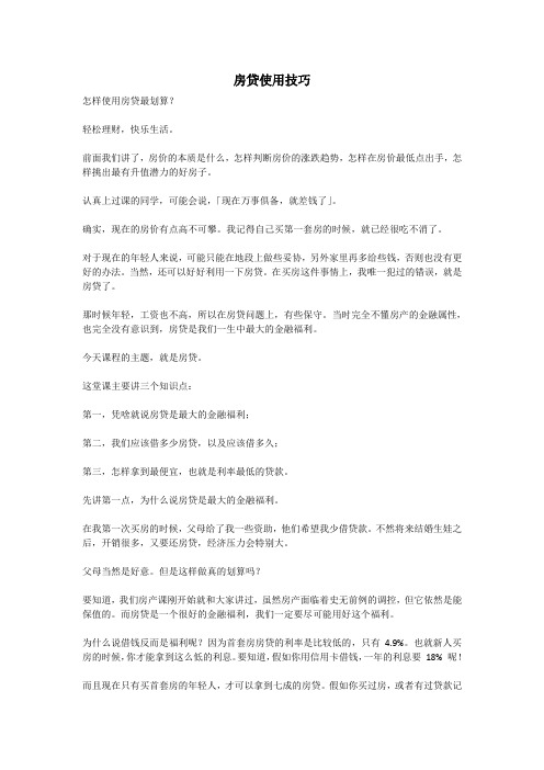 房贷使用技巧