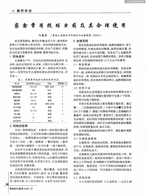 家禽常用抗球虫药及其合理使用