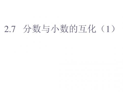 (201907)六年级数学分数与小数的互化