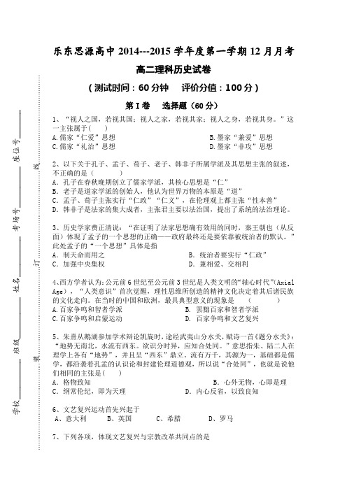 最新海南省乐东思源高中学年度第一学期高二理科12月月考历史试卷[1-5单元]