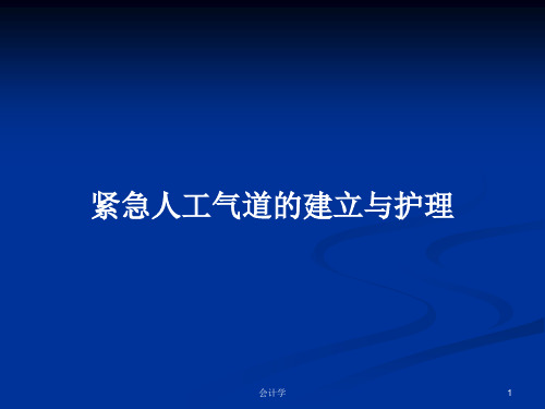 紧急人工气道的建立与护理PPT教案