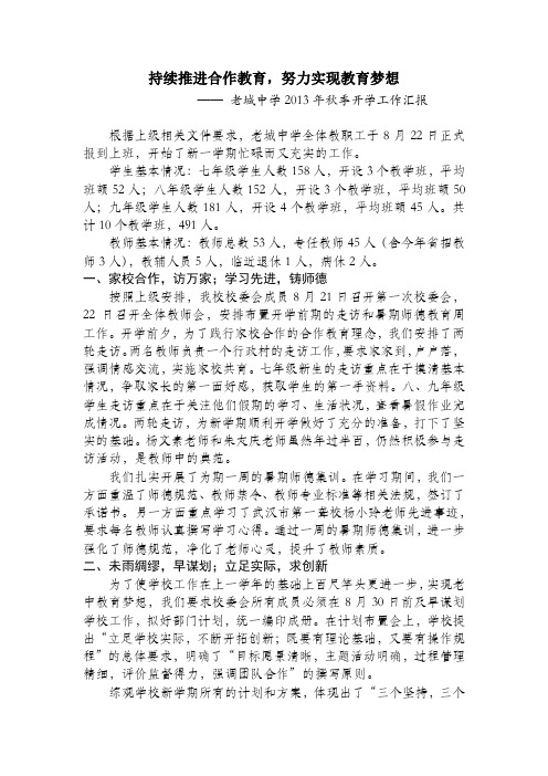 2013年秋开学工作检查汇报材料
