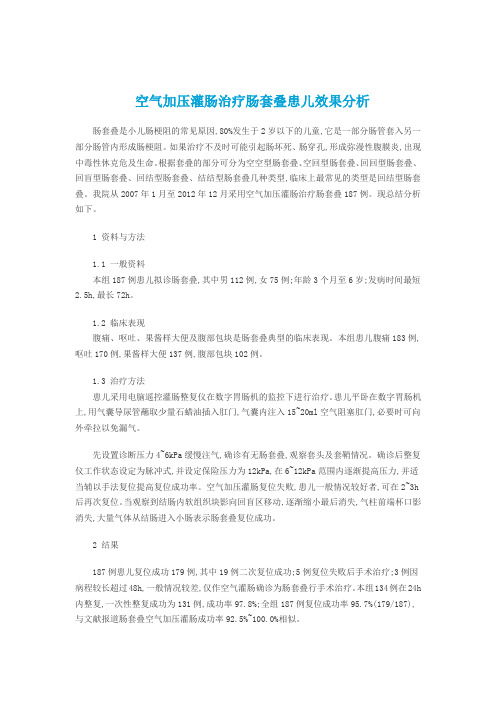 空气加压灌肠治疗肠套叠患儿效果分析