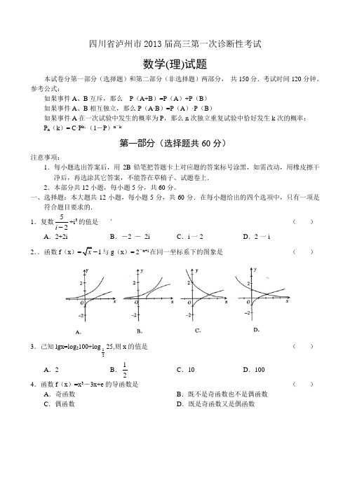 四川省泸州市2013届高三第一次诊断性考试数学(理)试题(含答案)