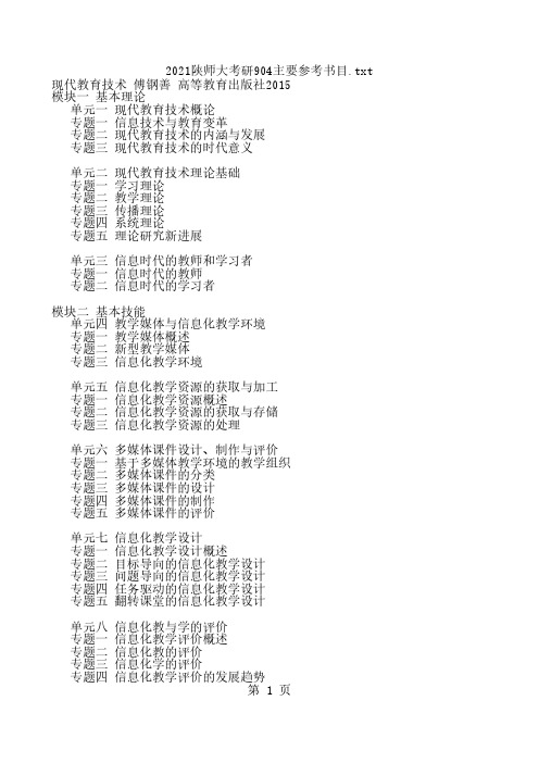 2021陕师大考研904现代教育技术参考