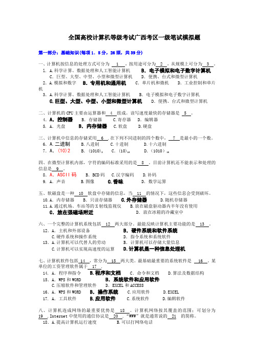 全国高校计算机等级考试广西考区一级笔试模拟题5