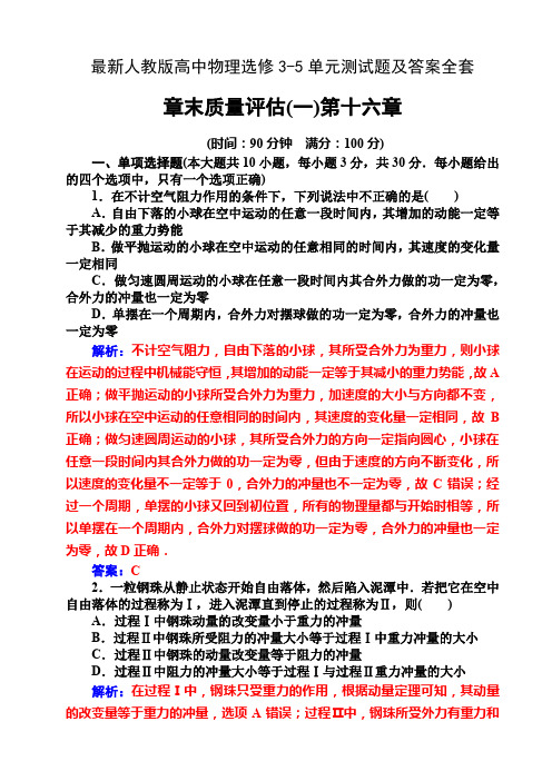 最新人教版高中物理选修3-5单元测试题及答案全套