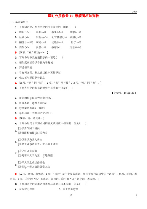 2019高中语文 第4单元 课时分层作业11 廉颇蔺相如列传 新人教版必修4