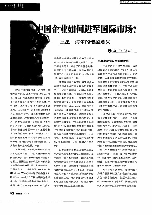 中国企业如何进军国际市场？——三星、海尔的借鉴意义