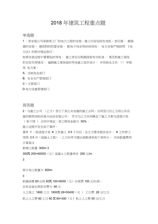 2018年建筑工程重点题1045