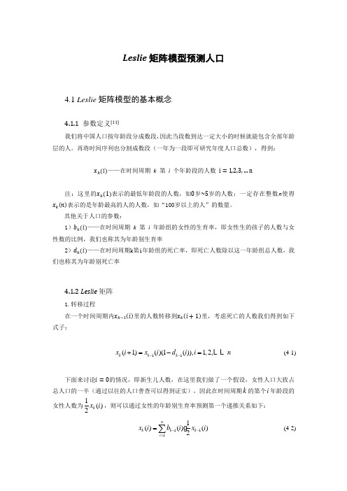 Leslie矩阵模型预测人口