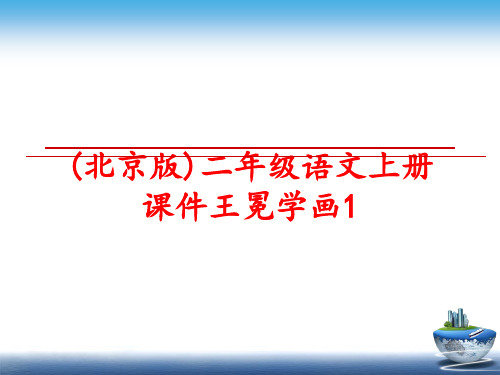 最新(北京版)二年级语文上册课件王冕学画1