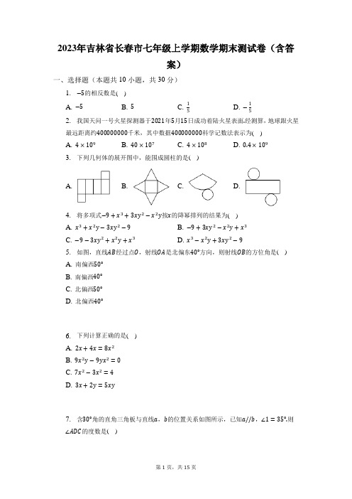 2023年吉林省长春市七年级上学期数学期末测试卷(含答案)