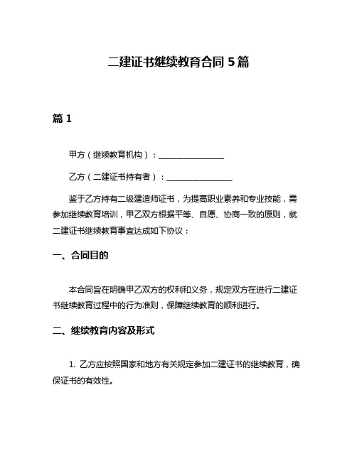 二建证书继续教育合同5篇