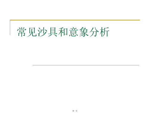 常见沙具和意象分析