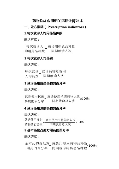 抗菌药物临床应用相关指标计算公式