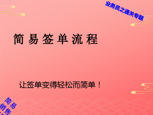 签单促销流程2021文档PPT