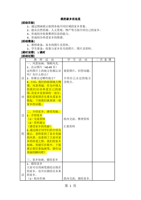 辽海版品德与生活二年级上册：我的家乡在这里 教案设计
