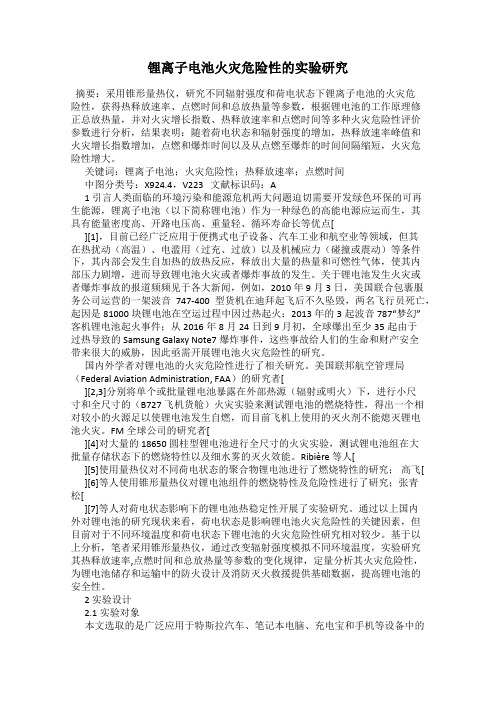 锂离子电池火灾危险性的实验研究