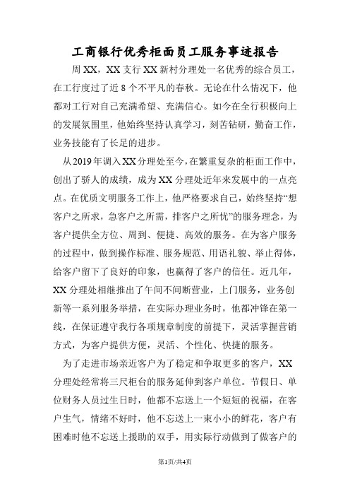 最新工商银行优秀柜面员工服务事迹报告-范文精品