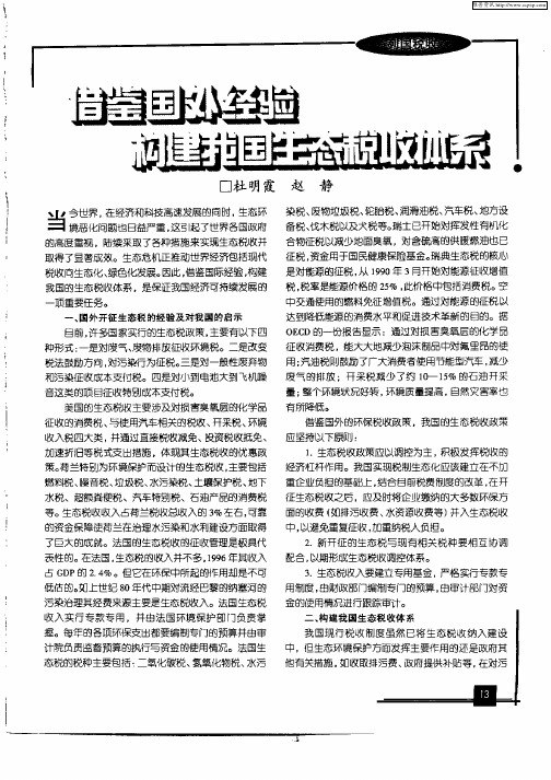 借鉴国外经验构建我国生态税收体系