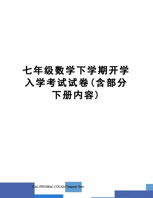 七年级数学下学期开学入学考试试卷(含部分下册内容)