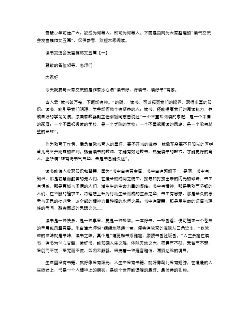 读书交流会发言稿范文五篇